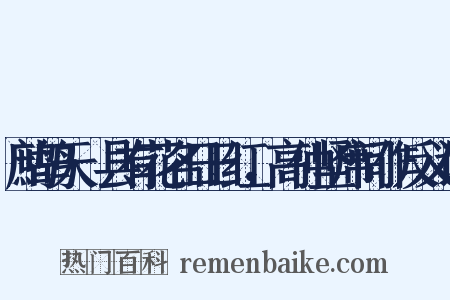 鹧鸪天·县有花名日日红，高仲坚席间作反义词是什么意思的图片